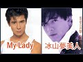マイ レディー 郷ひろみ 冰山夢美人 郭富城
