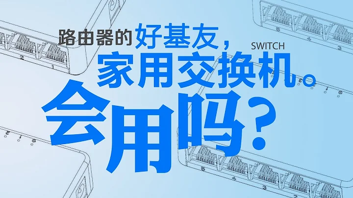 你会用交换机吗？十分钟带你玩转路由器的“好基友”！ - 天天要闻