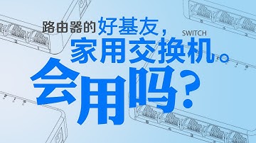你会用交换机吗？十分钟带你玩转路由器的“好基友”！