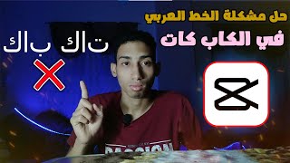 حل مشكلة الخط العربي في الكاب كات ( انعكاس النص ) 🔥