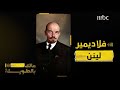هكذا ظهر الاتحاد السوفيتي على يد مؤسسه فلاديمير لينن 