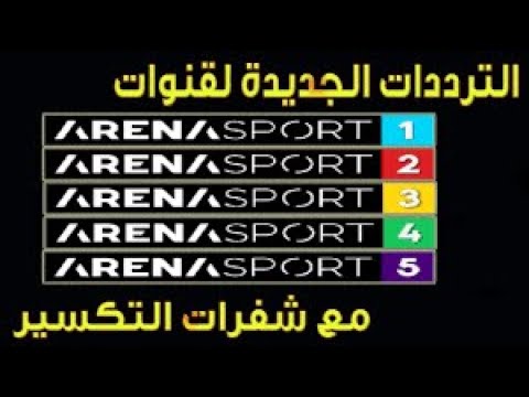الطريقة الصحيحة لادخال شفرة قنوات ارينا سبورت 2021 Youtube