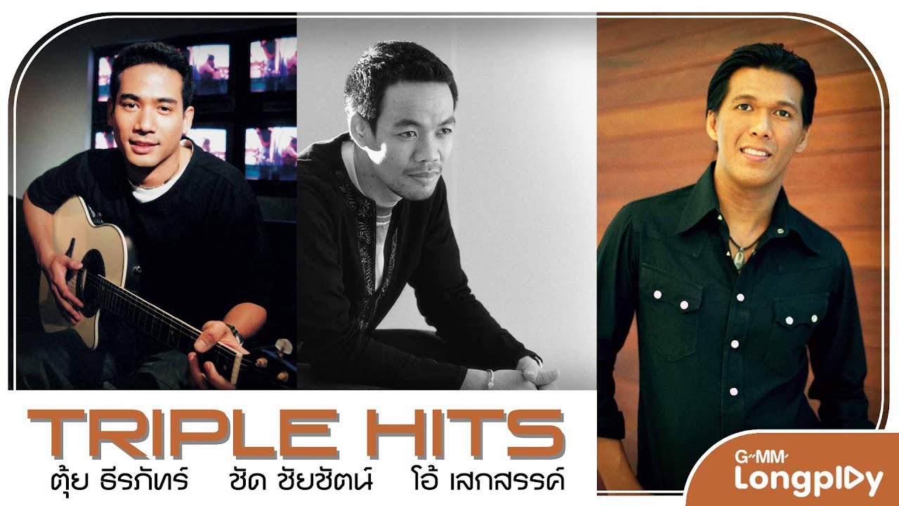 รวมเพลง Triple Hits ตุ้ย ธีรภัทร์ & ชัด ชัยชัตน์ & โอ้ เสกสรรค์ l สองใจ, นี่คือความคิดถึง, ใจให้ไป