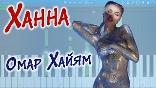 Ханна - Омар Хайям (на пианино Synthesia)