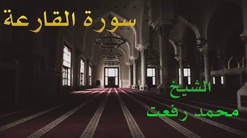الشيخ محمد رفعت - سورة القارعة