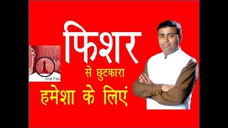 फिशर से छुटकारा हमेशा के लिये hindi Fissure Homeopathic Treatment