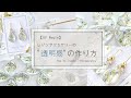 【UV Resin】透明感が引き立つレジンアクセサリーが作りたくてこんな事してます～How to create "transparency"