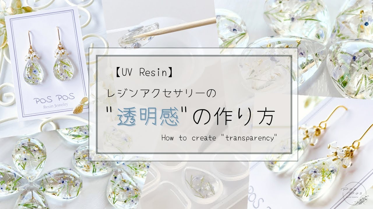 【UV Resin】透明感が引き立つレジンアクセサリーが作りたくてこんな事してます~How to create