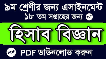 Class 9 Accounting Assignment Answer PDF || 18th Week || ৯ম শ্রেণীর হিসাব বিজ্ঞান এসাইনমেন্ট উত্তর