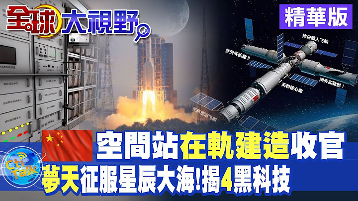 中國空間站"在軌建造"收官｜"夢天"征服星辰大海.揭4項黑科技【全球大視野 】 精華版 @Global_Vision - 天天要聞
