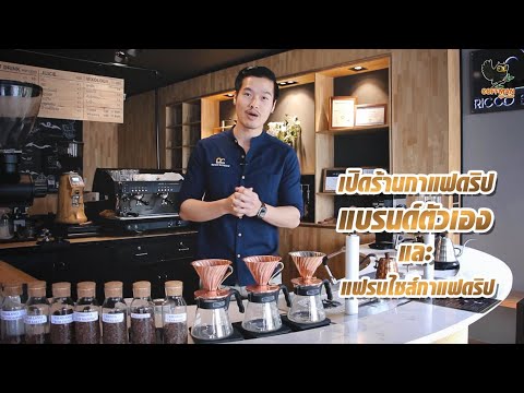 เปิดร้านกาแฟดริปแบรนด์ตัวเอง และแฟรนไชส์กาแฟดริป