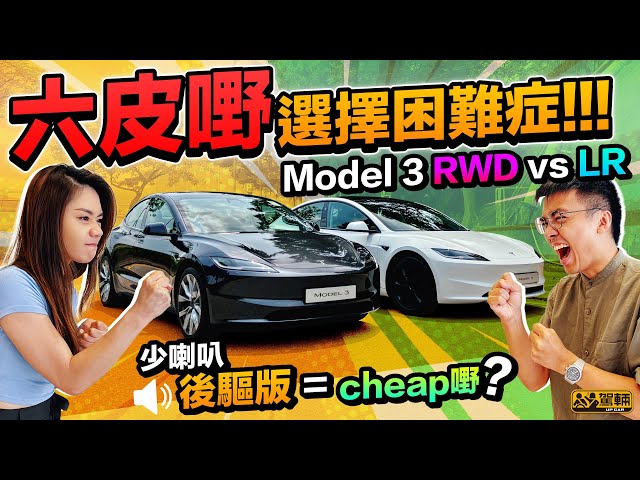 Tesla Model 3 RWD vs Long Range．輸出同設備少啲，續航又短啲，平六萬蚊嘅RWD版本係唔划算，抑或反過嚟先至係明智之選呢？（附設中文字幕）｜#駕輛擂台  #駕輛UpCar class=