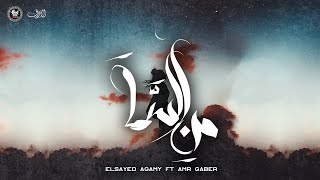 Elsayed Agamy-Mn El-Sama Ft. Amr Gaberl السيد عجمي - من السما مع عمرو جابر ( Official Lyrics Video )