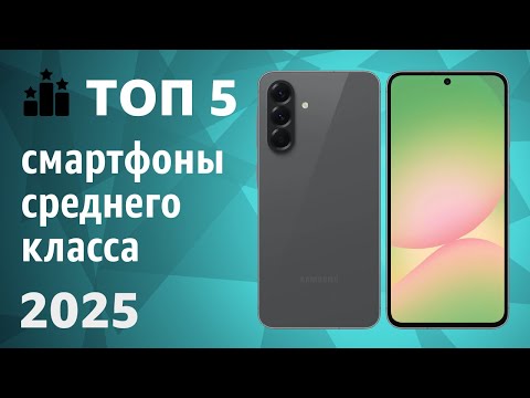 ТОП—5. Лучшие смартфоны среднего класса. Рейтинг 2025 года!