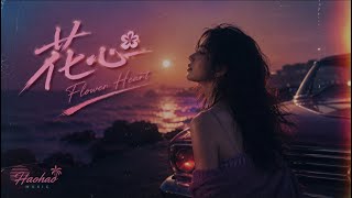 👉花心｜全新 R&B Ver.｜原唱 周華健 (Emil Chau)｜Hao AI Cover｜「春去春會來 花謝花會再開只要你願意 只要你願意 讓夢划向你心海」