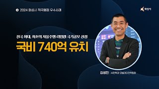 전국 최대, 최초 자율주행 리빙랩 #2024 상반기 적극행정 #AI전략과 김성진