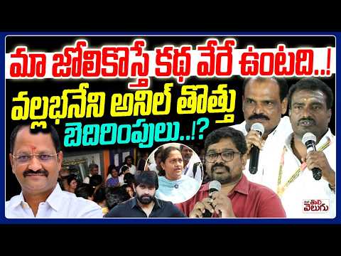 మా జోలికొస్తే కథ వేరే ఉంటది.!వల్లభనేని అనిల్ తొత్తు బెదిరింపులు..!?||PressMeet On JhaniMaster issuee