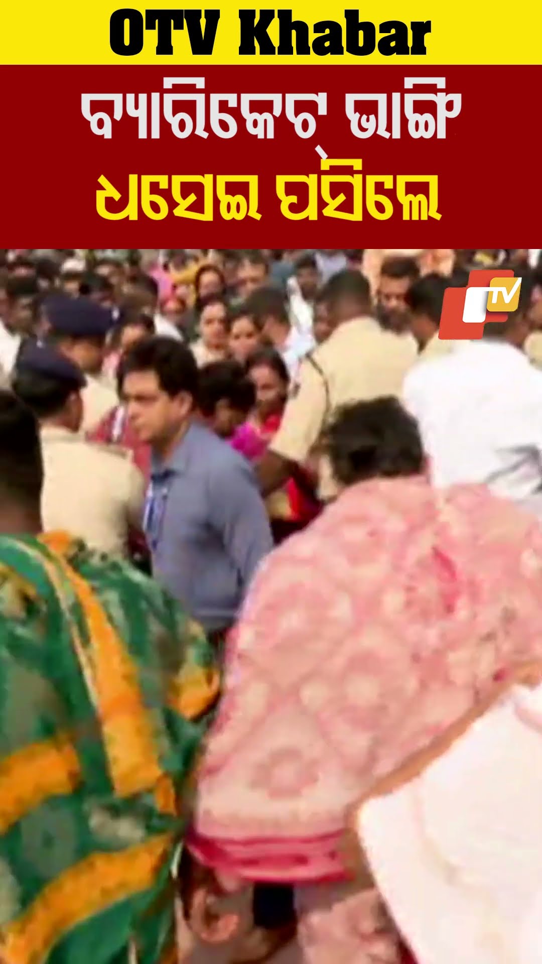 ବ୍ୟାରିକେଡ୍ ଭାଙ୍ଗି ଧସେଇ ପଶିଲେ। ନବବର୍ଷ ପୁରୀରେ ଅସମ୍ଭାଳ ଭିଡ଼ #otv