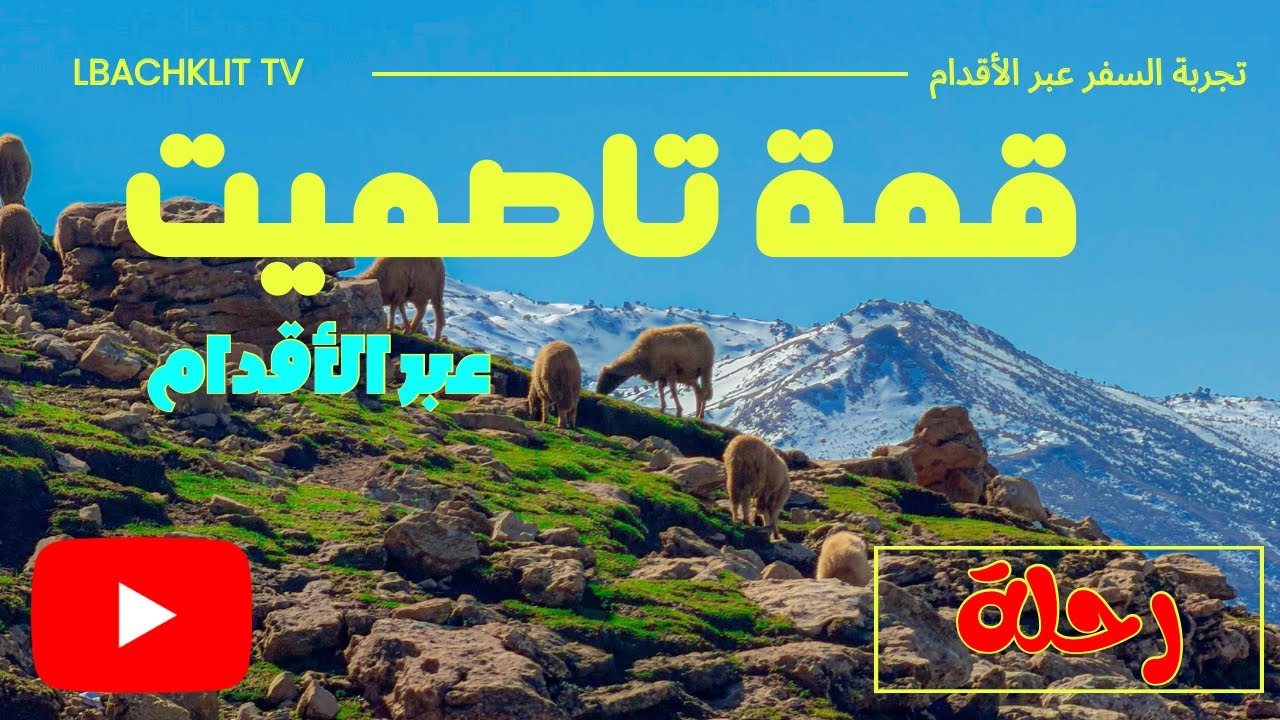 تجربة الصعود الى أعلى ⬆️ قمم جبال🏔️ بني ملال عبر الأقدام 🏃🏻‍♂️‍➡️ من بني ملال إلى تاصميت 