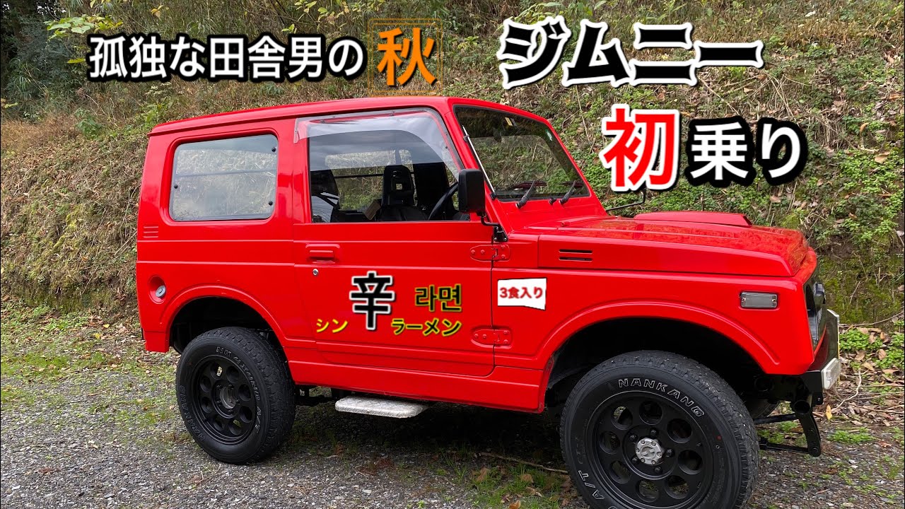 【ジムニー・ソロドライブ】孤独なド田舎男　JA11いちいちデビュー　辛ラーメン食べ過ぎて辛ラーメンカラーに　初乗り　山神社お参りドライブ　納車日ルーティン
