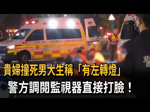 貴婦撞死男大生稱「有左轉燈」　警方調閱監視器直接打臉！－民視新聞