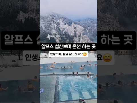 알프스 설산보며 온천 하는 곳 #조매꾸투어