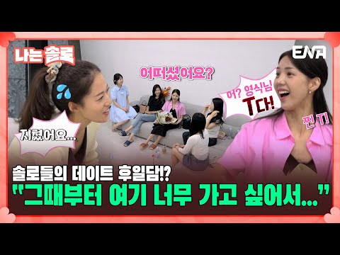 | <strong>EP130</strong> | ENA채널 | 나는 SOLO | 수요일 밤 10시 30분