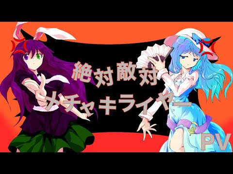 【東方立ち絵改変キャラによる】絶対敵対メチャキライヤー【PV】
