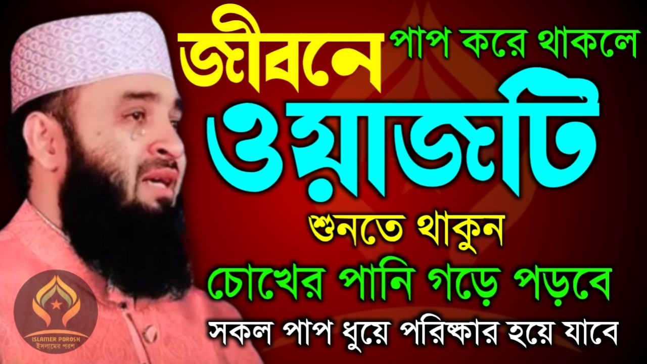 🌙জীবনে পাপ করে থাকলে ওয়াজটি শুনতে থাকুন চোখের পানি গড়ে পড়বে সকল পাপ পরিষ্কার হবে🌙মিজানুর রহমান 23