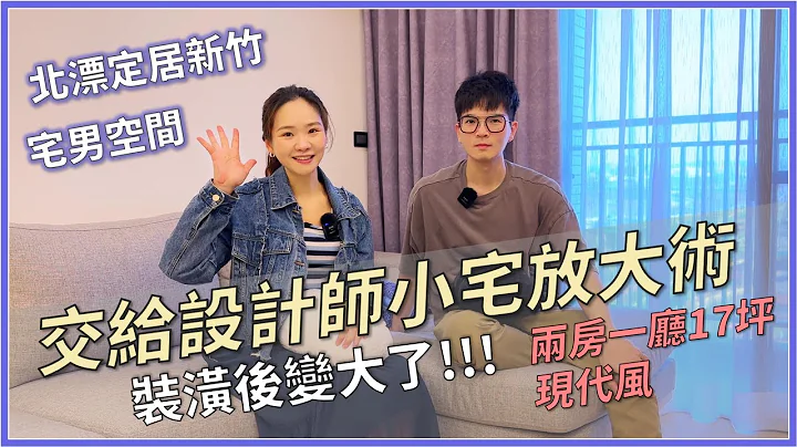 【新家开箱】小宅放大术！现代风两房一厅，竹科工程宅No3！装潢后都变大了#Roomtour #首购族 #新家开箱 - 天天要闻
