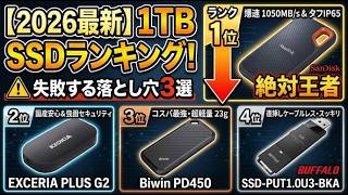 とりあえずで買うな！外付けSSD選びで大失敗する3つの落とし穴と2026年本当に買ってよかった1TBモデルランキング！