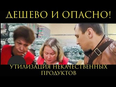 ДЕШЕВО И ОПАСНО! УТИЛИЗАЦИЯ НЕКАЧЕСТВЕННЫХ ПРОДУКТОВ (СОЮЗ)