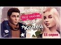 The Sims  4 сериал Моя любовь 11 серия Конец/ Скачать персонажа