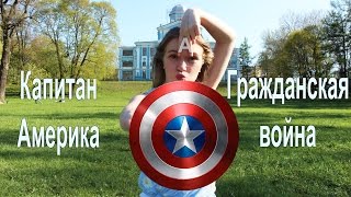 Сразу после... #1 | Капитан Америка: Гражданская война / Captain America: Civil War Сразу после... #1 | Капитан Америка: Гражданская война / Captain America: Civil War