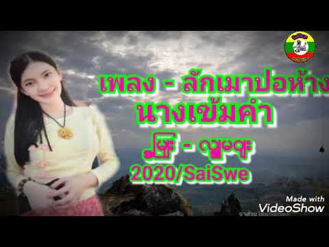 เพลง - ลักเมาปอห้าง  นางเข้มคำ - ၵႂၢမ်း - လၵ်ႉမဝ်း(2020/SaiSwe)