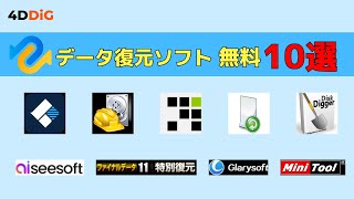 [2024年最新]データ復元無料ソフトのTOP10をおすすめ｜4DDiG Windowsデータ復元無料版 screenshot 4