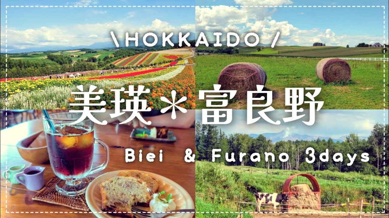 【美瑛・富良野】北海道の牧歌的風景とグルメに癒やされた2泊3日旅🍈🍦｜四季彩の丘,青い池,十勝岳望岳台,ファーム富田｜北海道旅行vlog