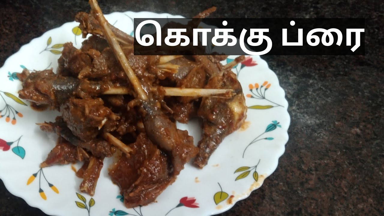 கொக்கு கறி செஞ்சு பாருங்க