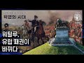 2021교육영상 혁명의 시대 10부 워털루 유럽 패권이 바뀌다 2021교육영상 혁명의 시대 10부 워털루 유럽 패권이 바뀌다