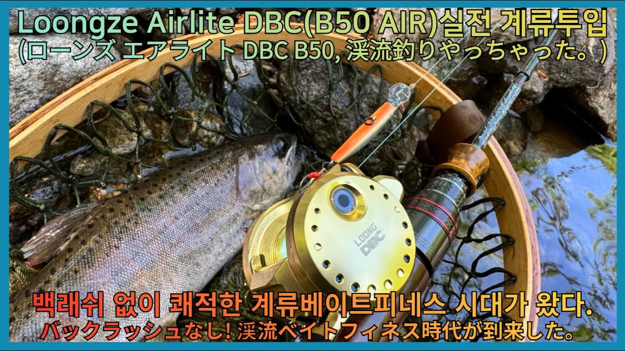[Loongze Airlite DBC B50 Field Test] 필드테스트! 론즈 에어라이트 DBC50 / ローンズ エアライト DBC B50 テスト&インプレ