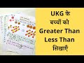 Maths Worksheet For UKG Class | UKG Ke Baccho Ko Greater Than Less Than Kaise Padhae