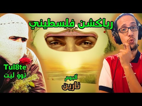 رياكشن فلسطيني تووليت ألبوم نارين 8  