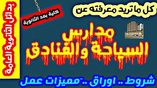 مدارس السياحة والفنادق _ بدائل الثانوية العامة ( شروط _ فرص العمل _ الاوراق )