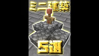 知られていない簡単ミニ建築5選【マイクラ】【Minecraft】