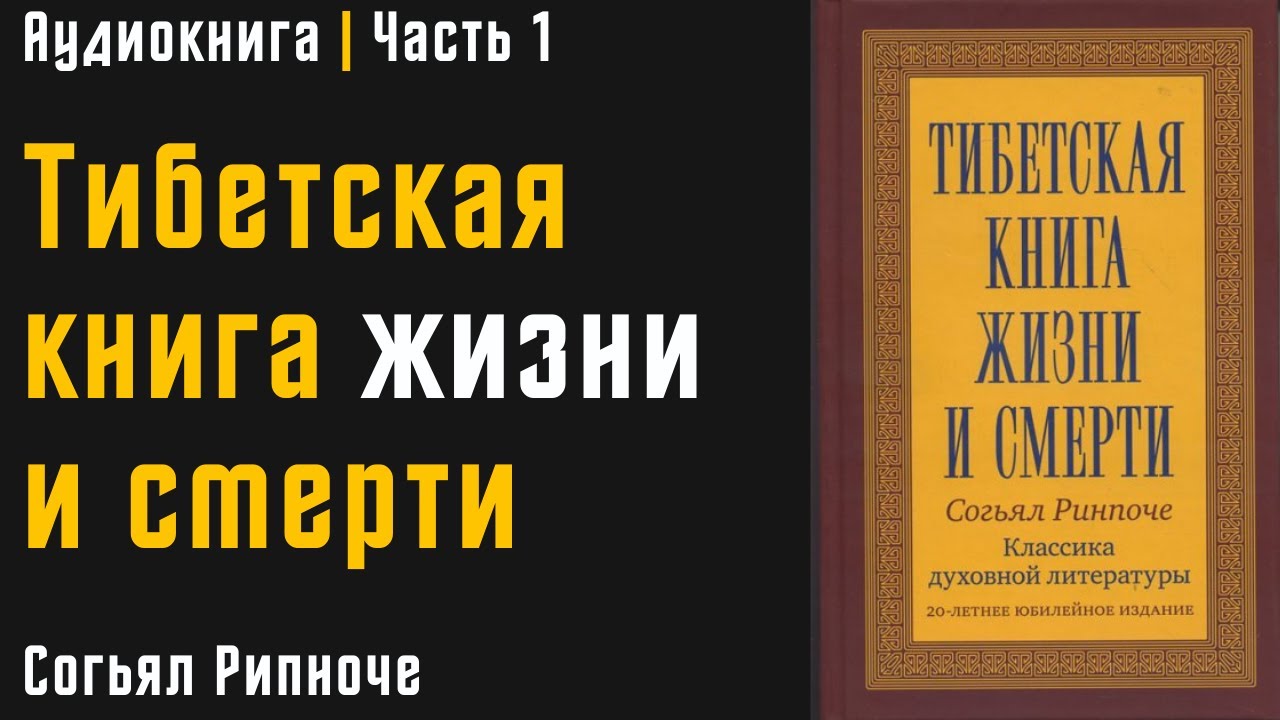 ⁣Тибетская книга жизни и смерти | Часть 1 | Согьял Ринпоче | Аудиокнига