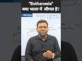 “इच्छामृत्यु कितने प्रकार की होती है? भारत में क्या है कानूनी प्रावधान ? #euthanasia #इच्छामृत्यु