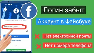 Как войти в учетную запись Facebook без электронной почты и номера телефона 2023