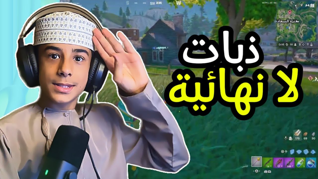 فورت نايت مع شباب TNT 🧨 (ذبات لانهائية🤣)  Fortnite!!