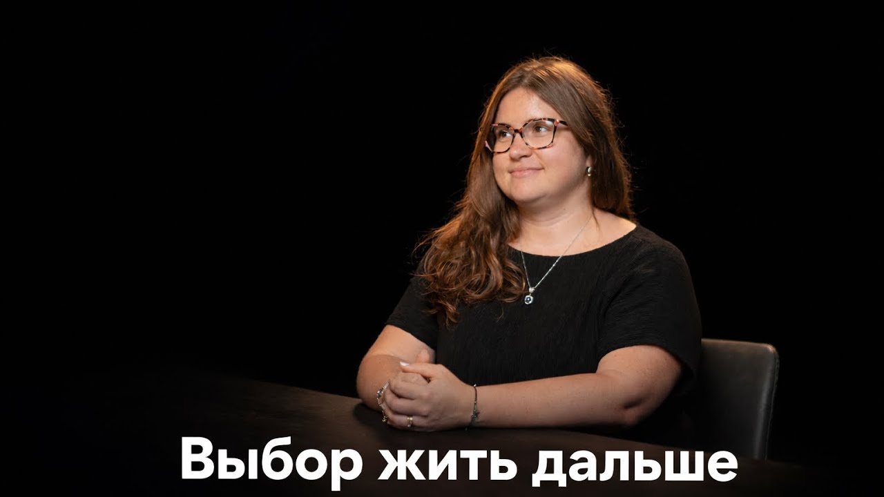 Выбор жить дальше: про успех, карьеру, дружбу, фриланс и проживание испытаний и потерь 