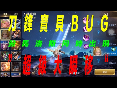 【傳說對決】刀鋒寶貝殺馬洛斯出現BUG！超級大瞬移！？